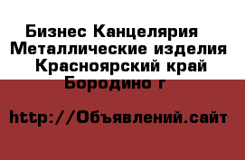 Бизнес Канцелярия - Металлические изделия. Красноярский край,Бородино г.